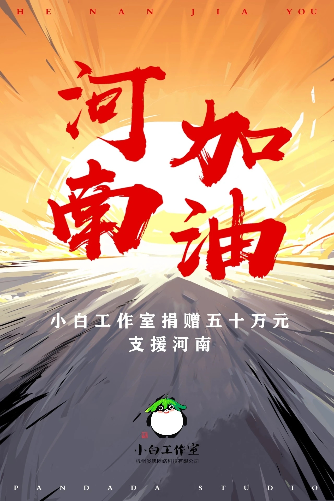 风雨同路 万众一心 河南加油 小米游戏中心