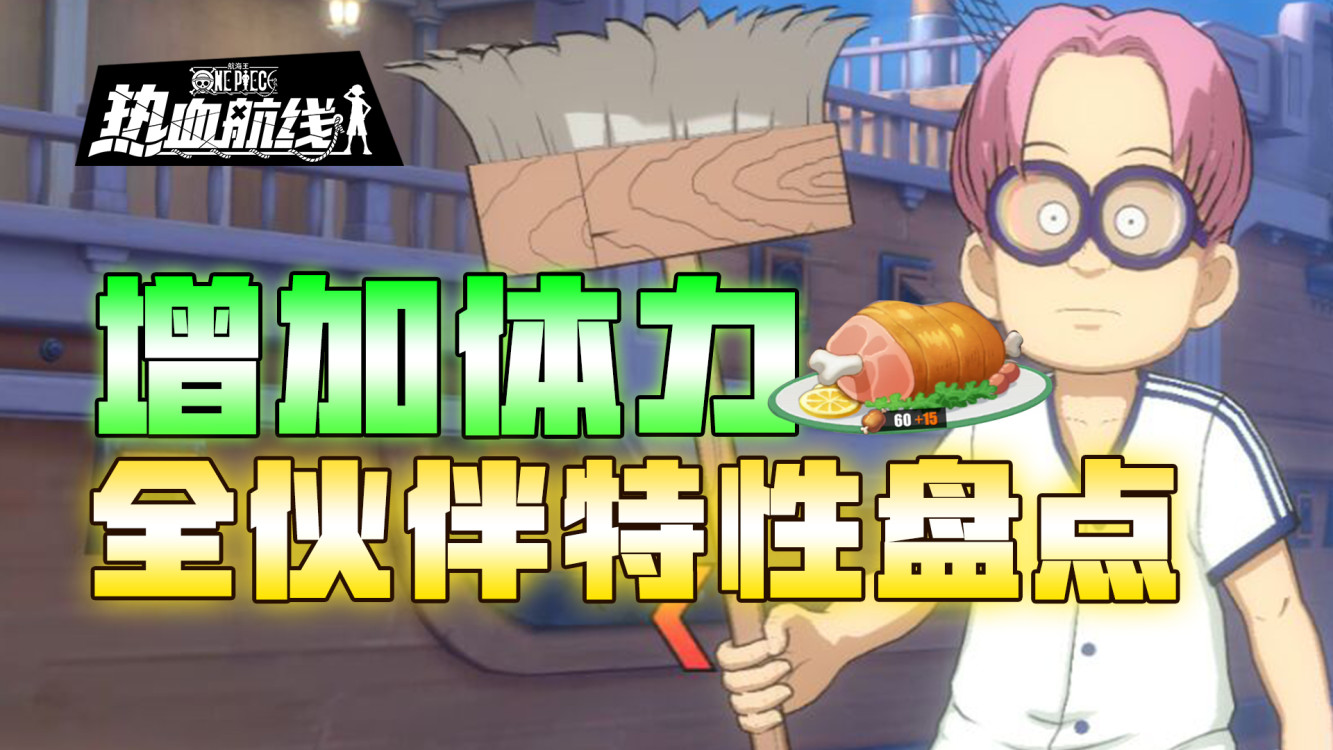 【乌索普出品】伙伴特性大全，哪些该升哪些不该升一看就知道