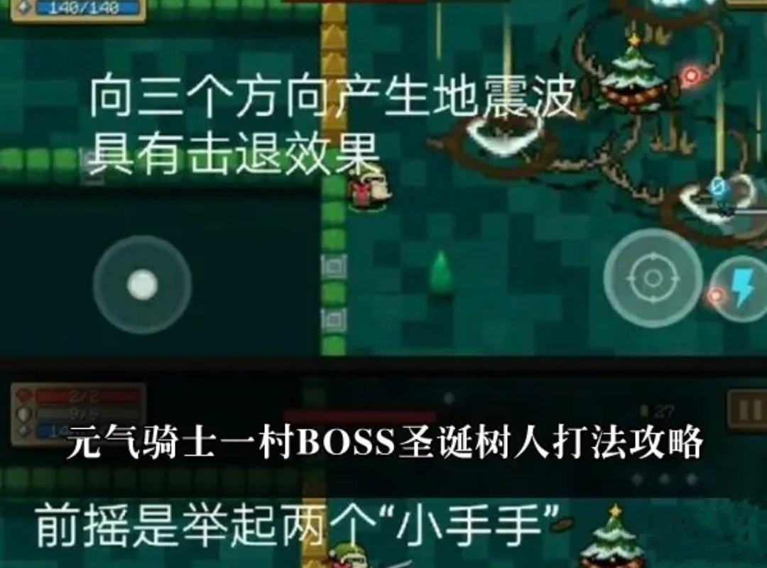元气骑士boss圣诞树人打法