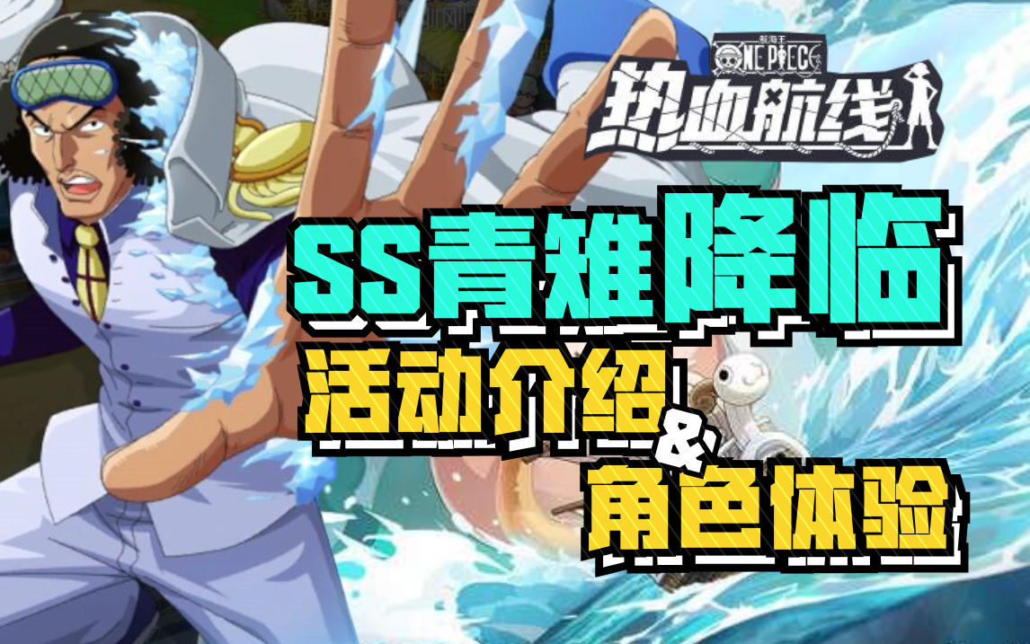 【乌索普出品】SS青雉活动白嫖攻略-航海王热血航线