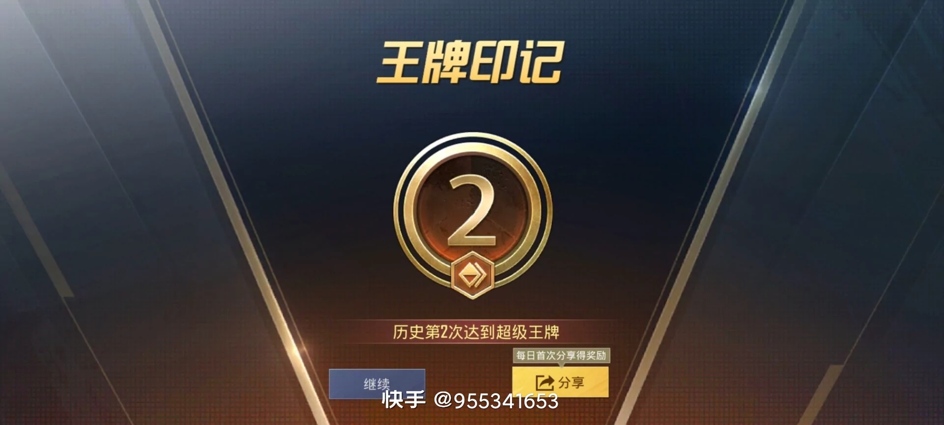 终于上王牌了