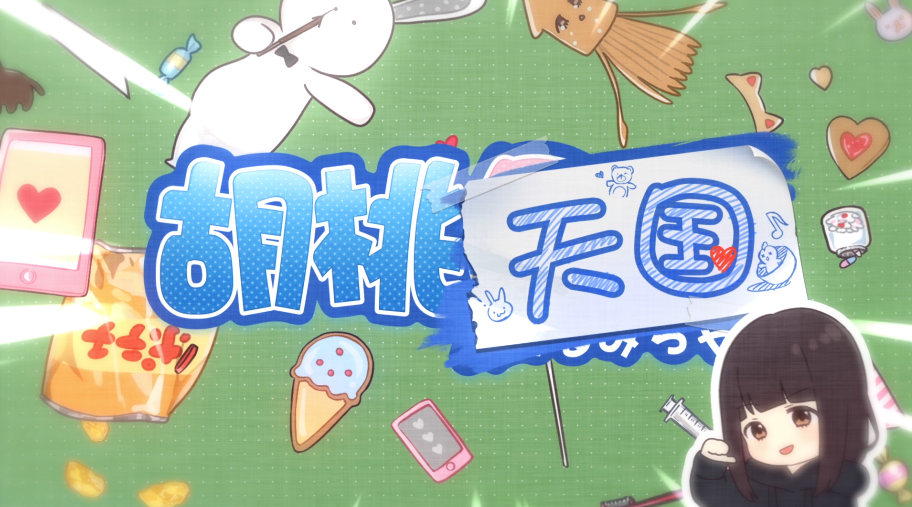 【胡桃日记】主题曲《胡桃天国》正式发布！