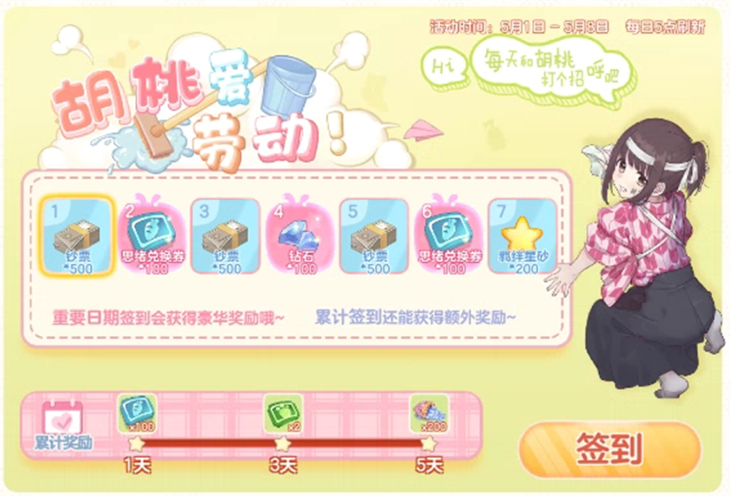 五月假日，胡桃陪你！