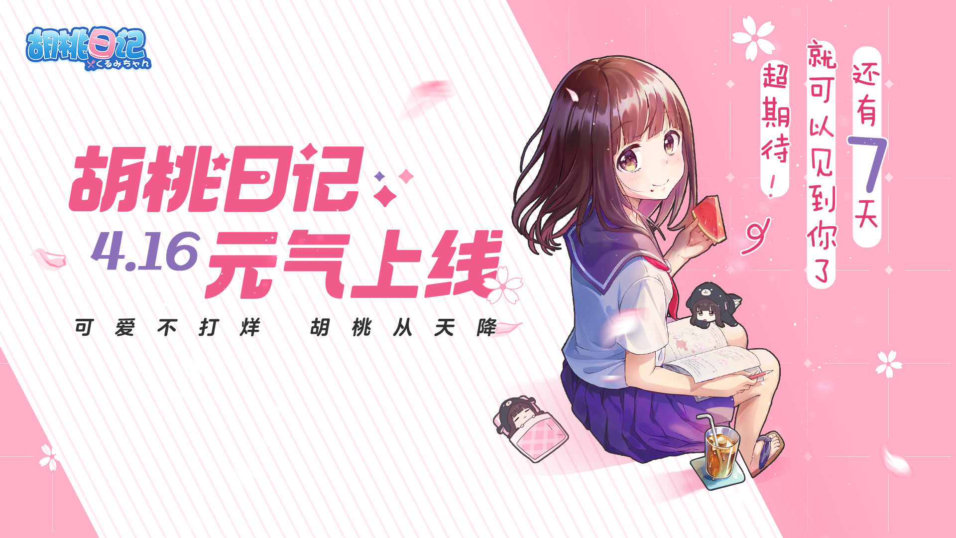《胡桃日记》4.16全平台上线！倒计时7天！