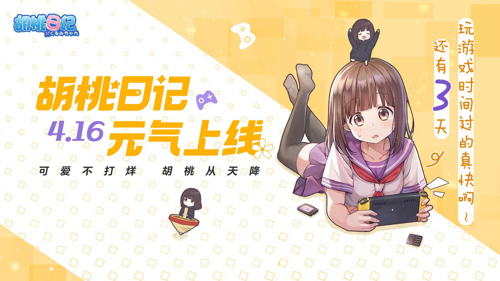 《胡桃日记》4.16全平台上线!倒计时3天!