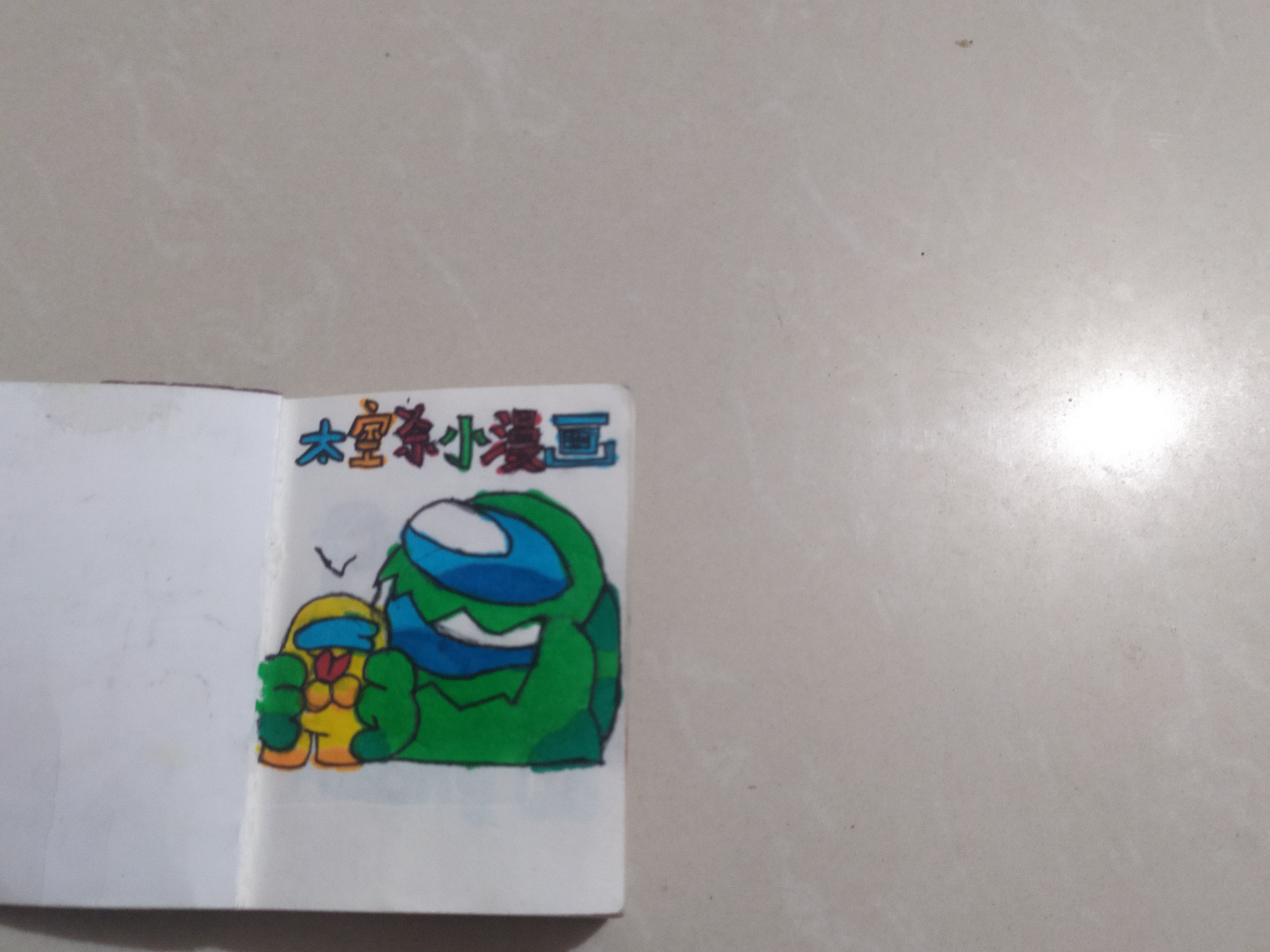 小漫画，画的不好，请见谅