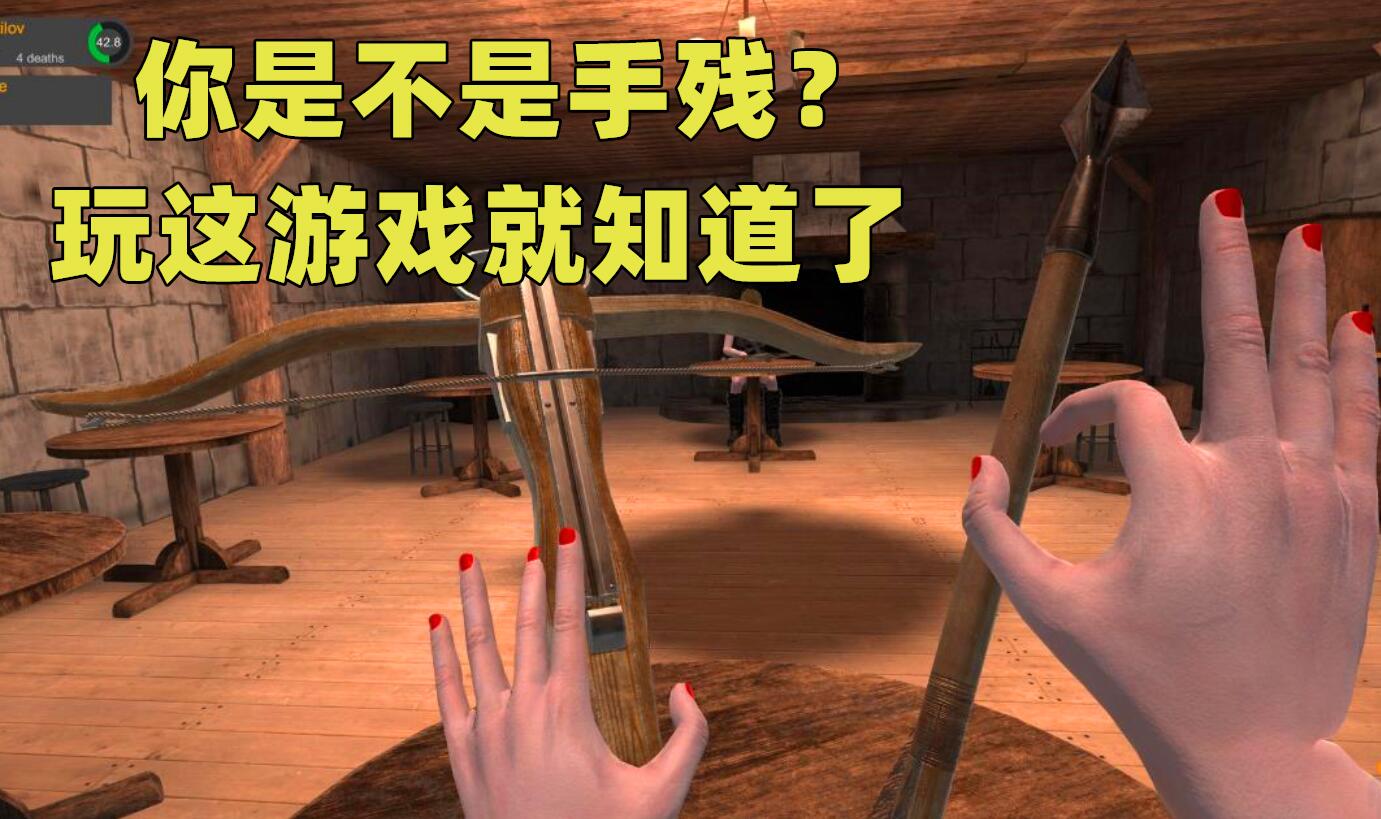 一键鉴别手残！这款沙雕游戏玩2500小时，都只能算是萌新
