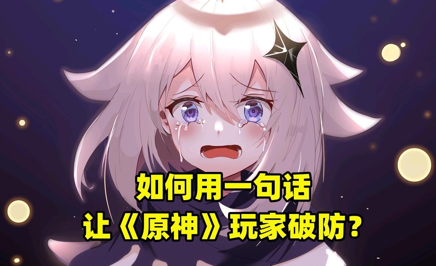 怎样用一句话让《原神》玩家破防？