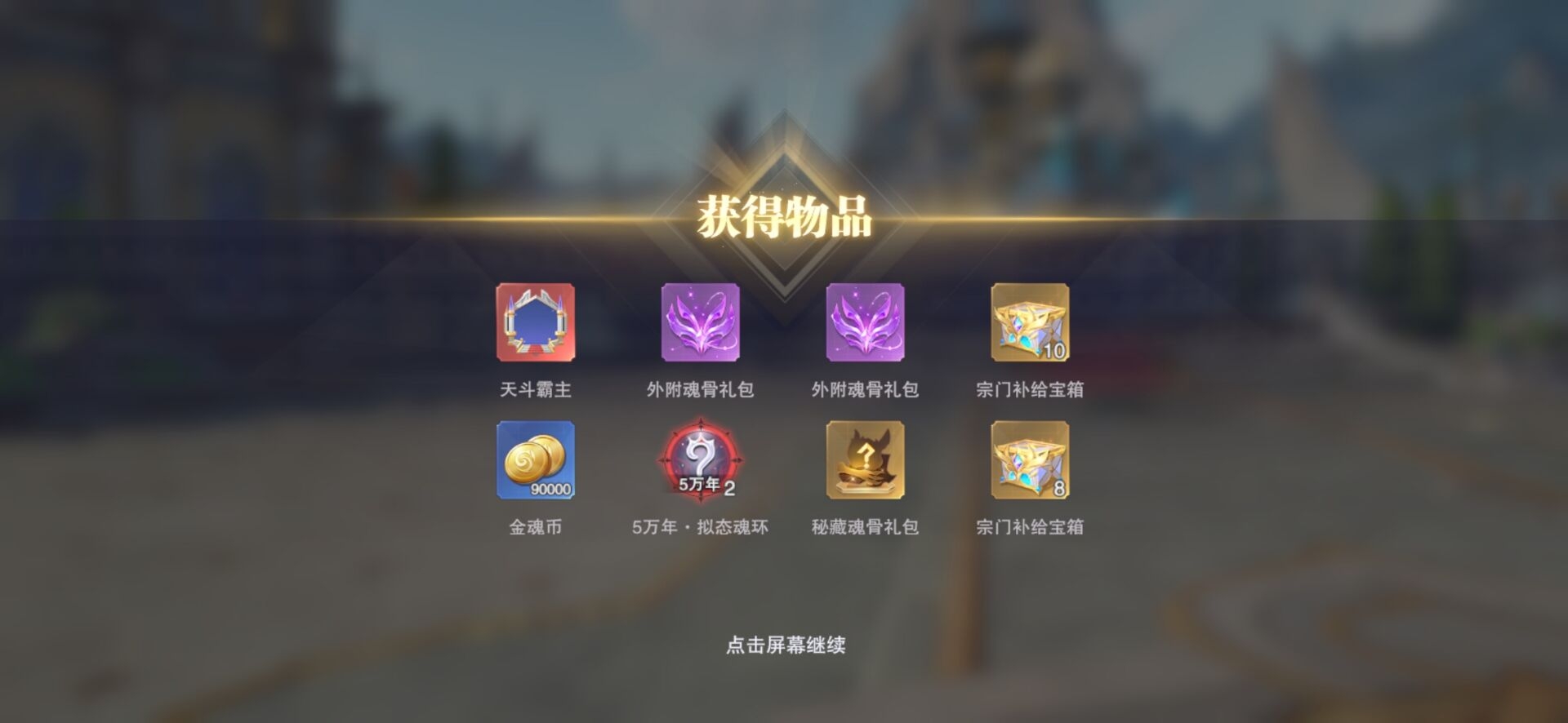 虽然天斗争霸不是第一，但是皇城是我们的！！！荣誉😊