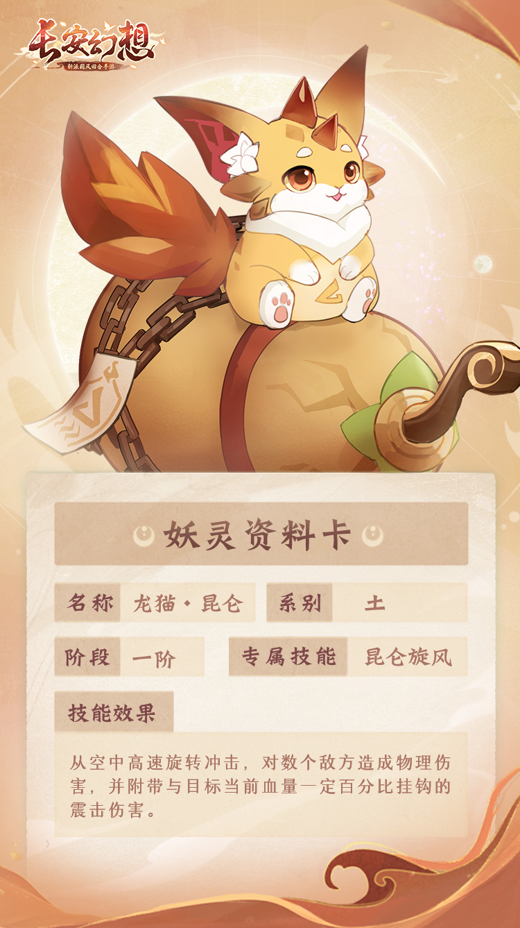 妖灵绘卷 | 昆仑旋风、火焰冲击！变异灵宠技能抢先曝光！