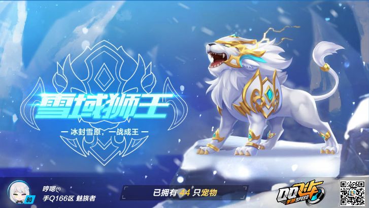 宠物雪域狮王 - qq飞车手游攻略-小米游戏中心