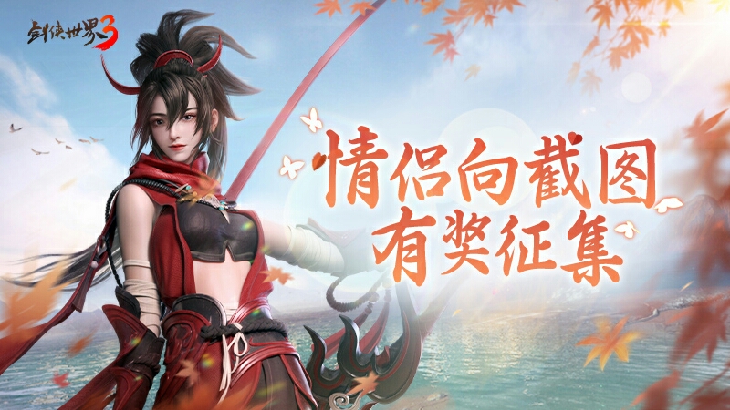 《剑侠世界3》情侣向截图征集活动