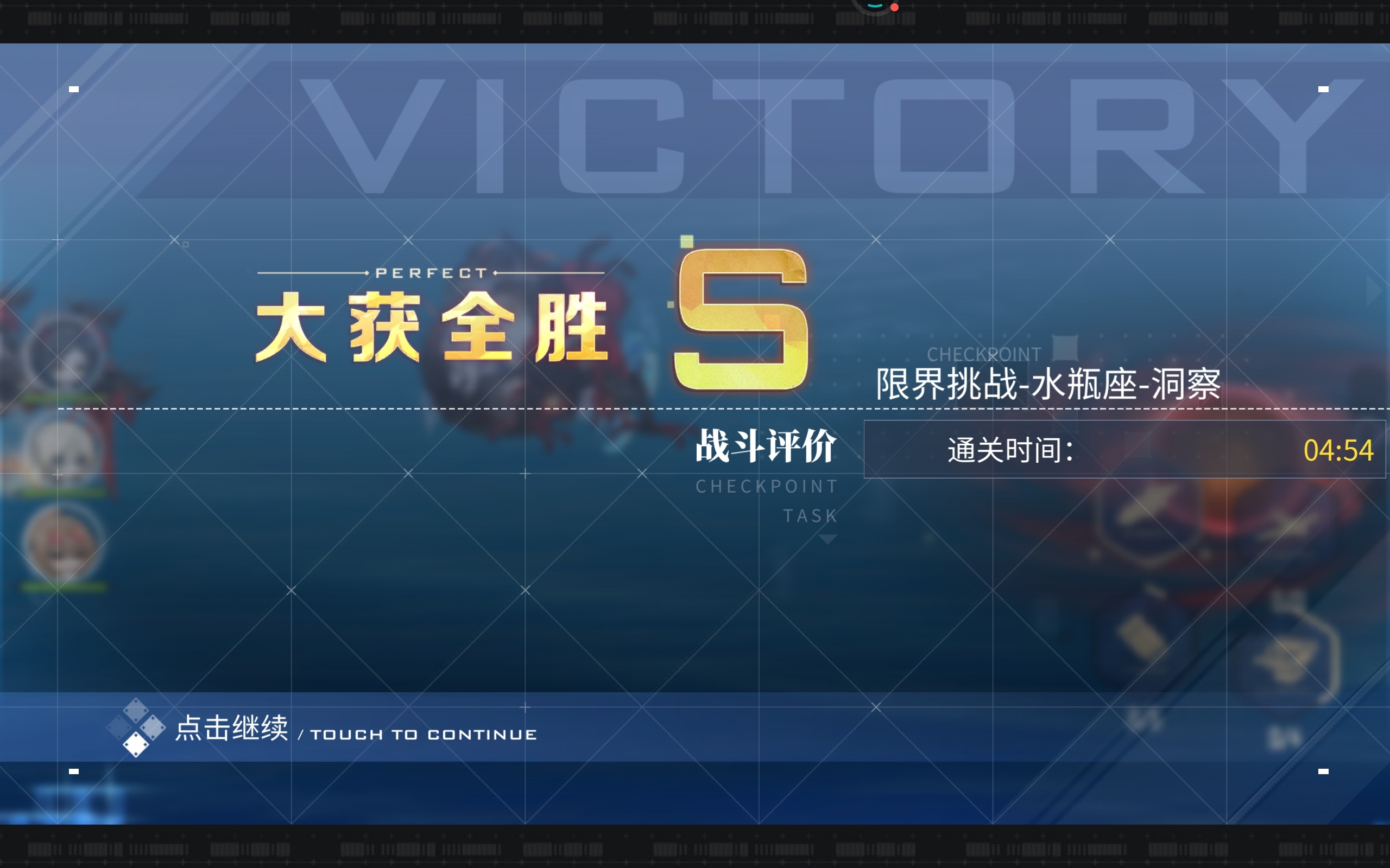 全队高爆，水瓶♒通关纪念