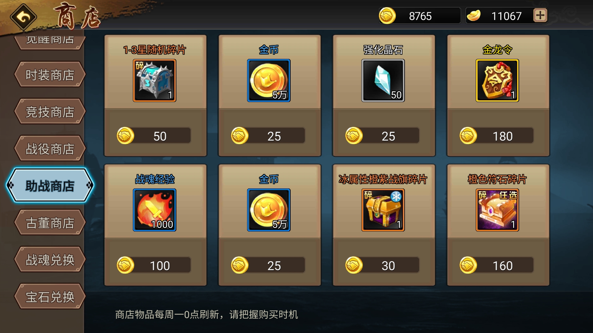 这周助战商店还可以