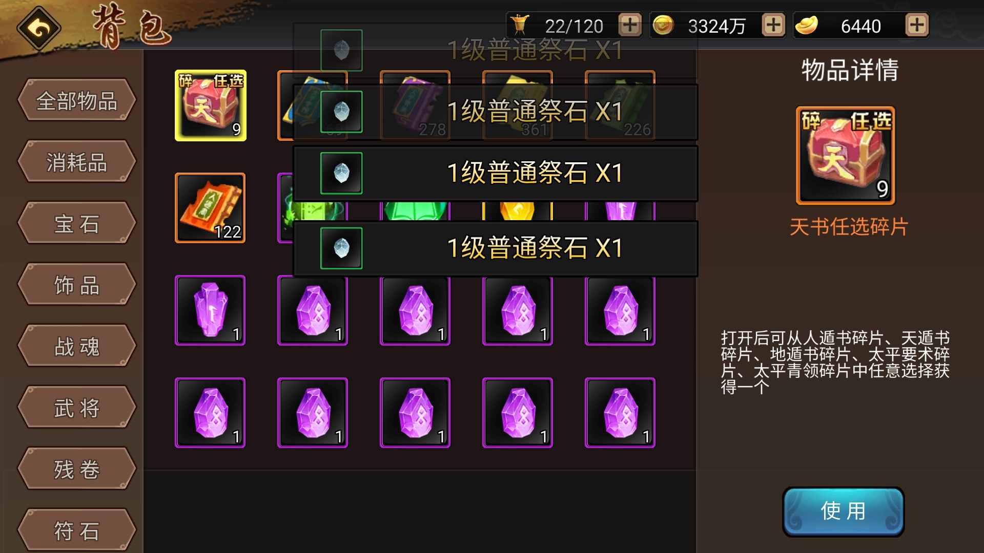 又是全部一级祭石