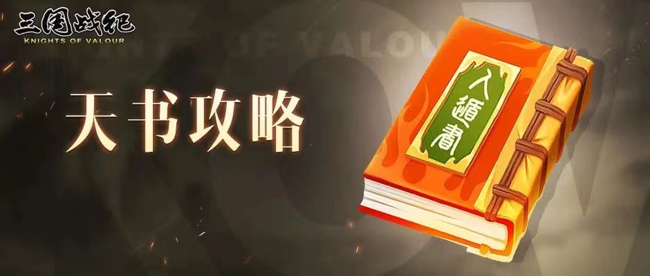 【攻略分享】天书攻略