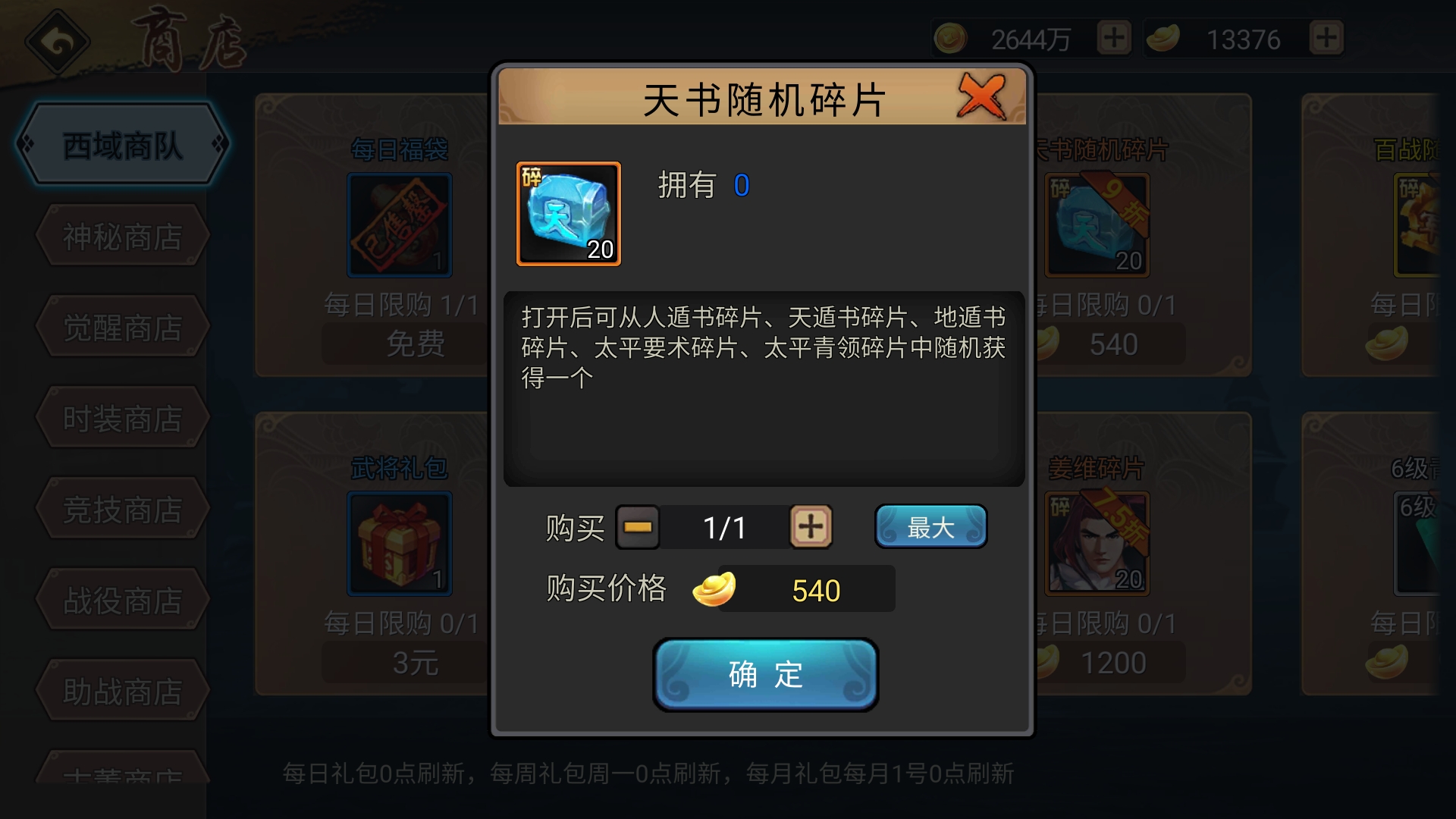 买武将不如买点天书碎片