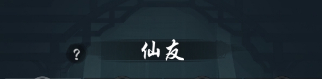 【原创攻略】以仙之名仙友获取攻略