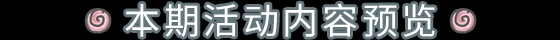 本期活动|0121活动预告，抽奖嘉年华上线！