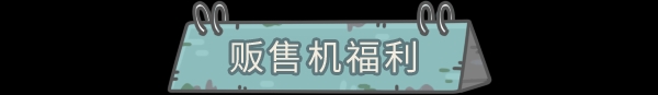 本期活动|0121活动预告，抽奖嘉年华上线！