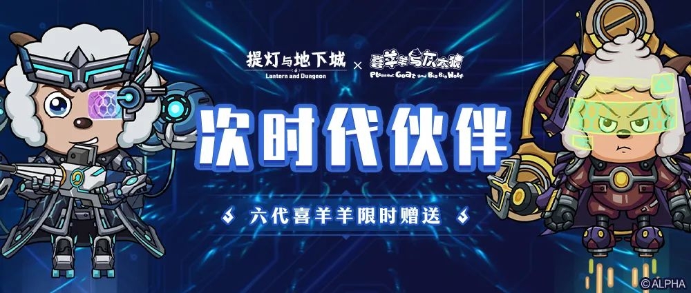 最强蜗牛《喜羊羊与灰太狼》联动《提灯与地下城》，限时抢先看