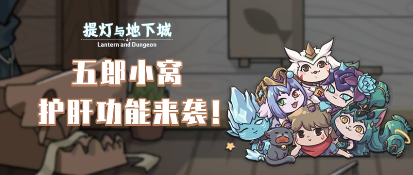 最强蜗牛《喜羊羊与灰太狼》联动《提灯与地下城》，限时抢先看
