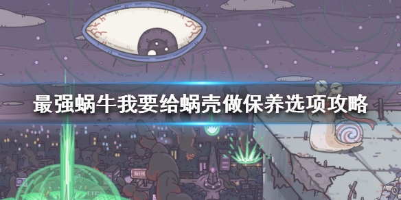 《最强蜗牛》神龙许愿我要给蜗壳做保养我要给蜗壳做保养选项攻略