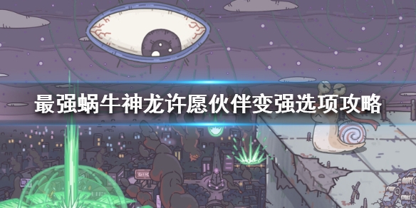 最强蜗牛神龙许愿伙伴变强神龙许愿伙伴变强选项攻略