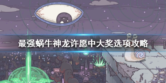 《最强蜗牛》神龙许愿中大奖 神龙许愿中大奖选项攻略