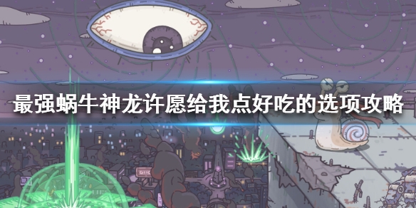 《最强蜗牛》神龙许愿给我点好吃的神龙许愿给我点好吃的选项攻略