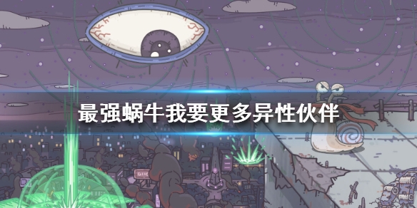 《最强蜗牛》神龙许愿我要更多异性伙伴 我要更多异性伙伴选项