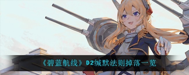 活动d2一览