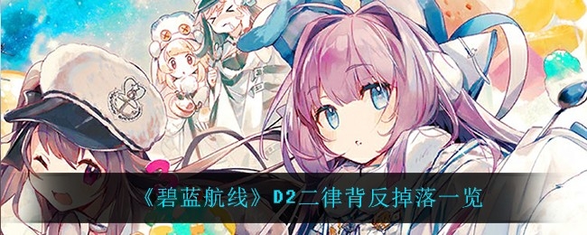 D2二律背反掉落一览