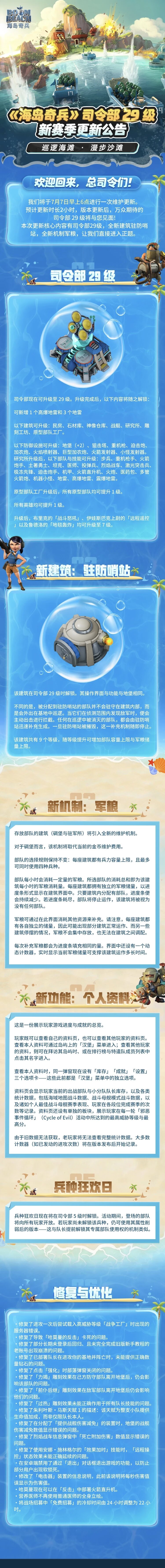 【海岛情报站】29级司令部7月8日登陆海岛！
