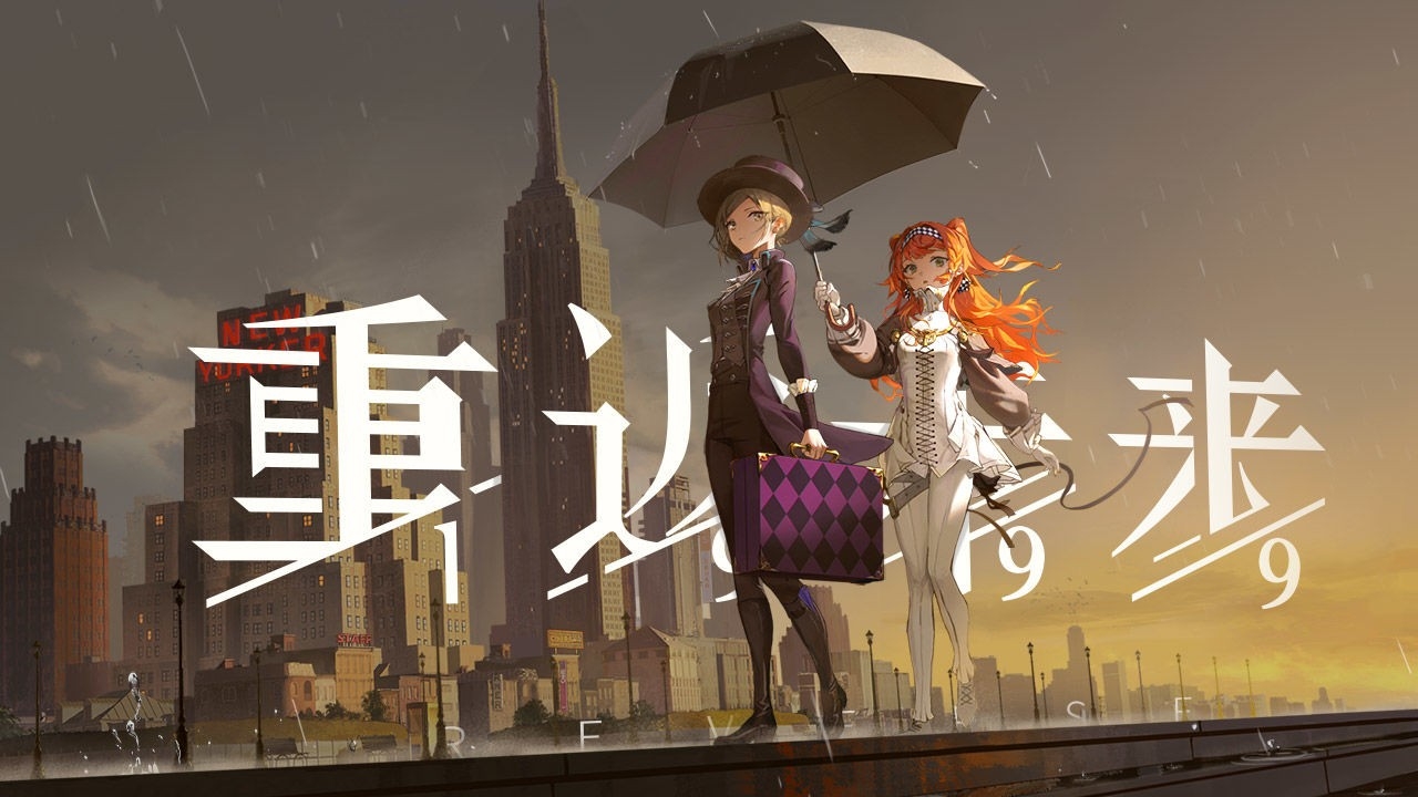重返未来！
