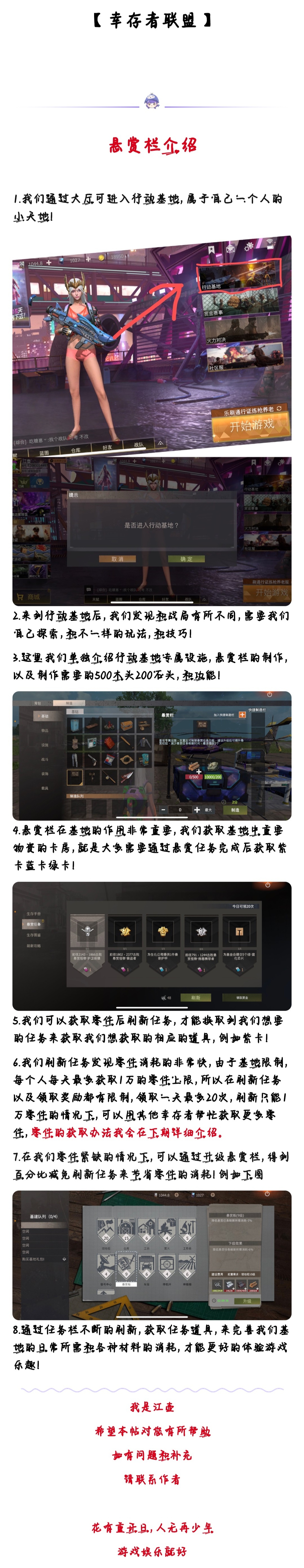 【幸存者联盟】悬赏栏：行动基地建设须知