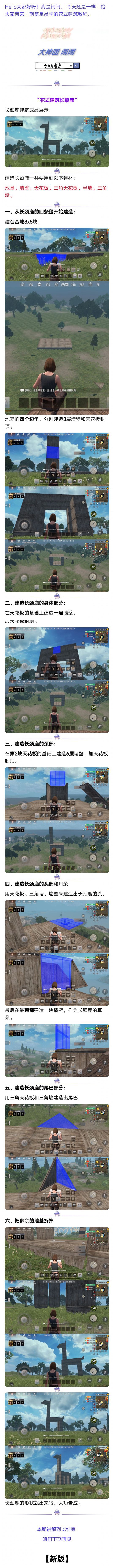 【娱乐建筑】长颈鹿建造