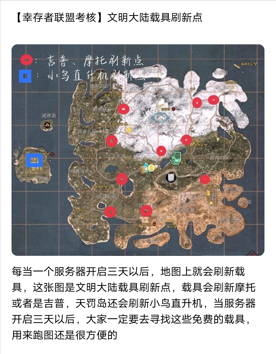 【幸存者联盟】文明大陆载具刷新点