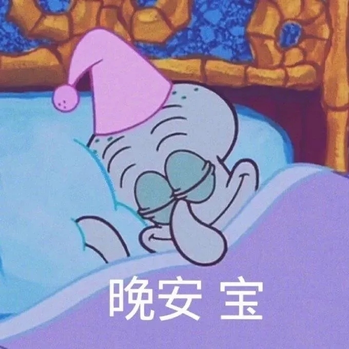 晚安各位宝