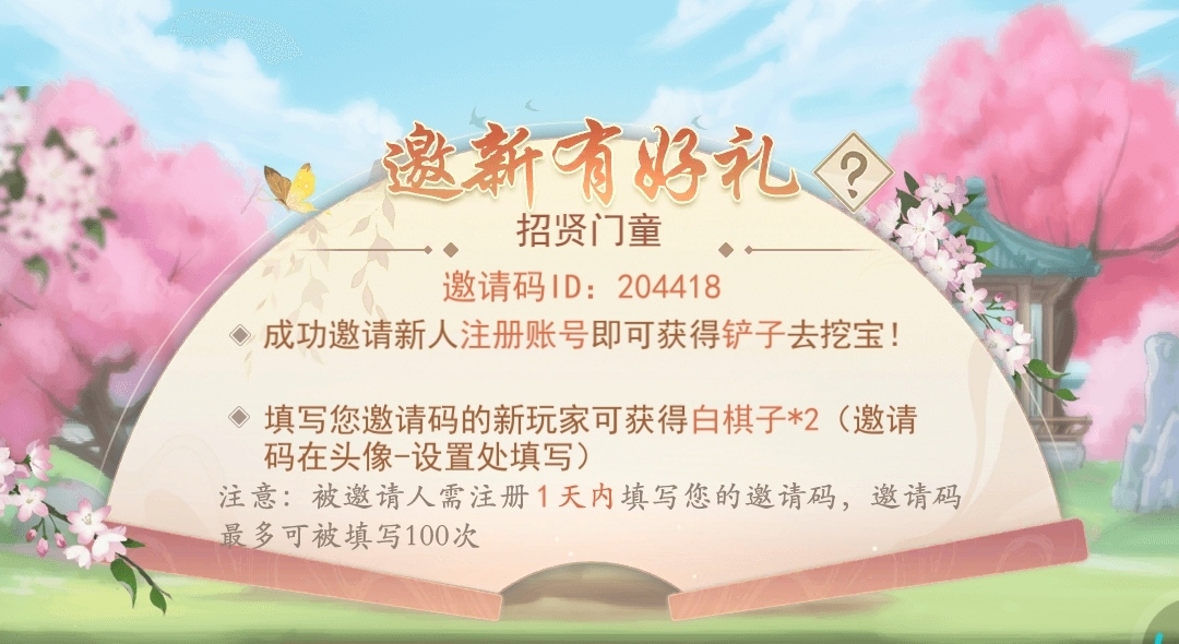 发福利，邀请码204418可得2枚白棋子，在头像设置设置填写