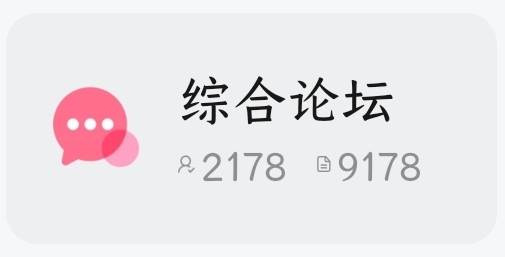 恭贺综合论坛突破9178帖子量！