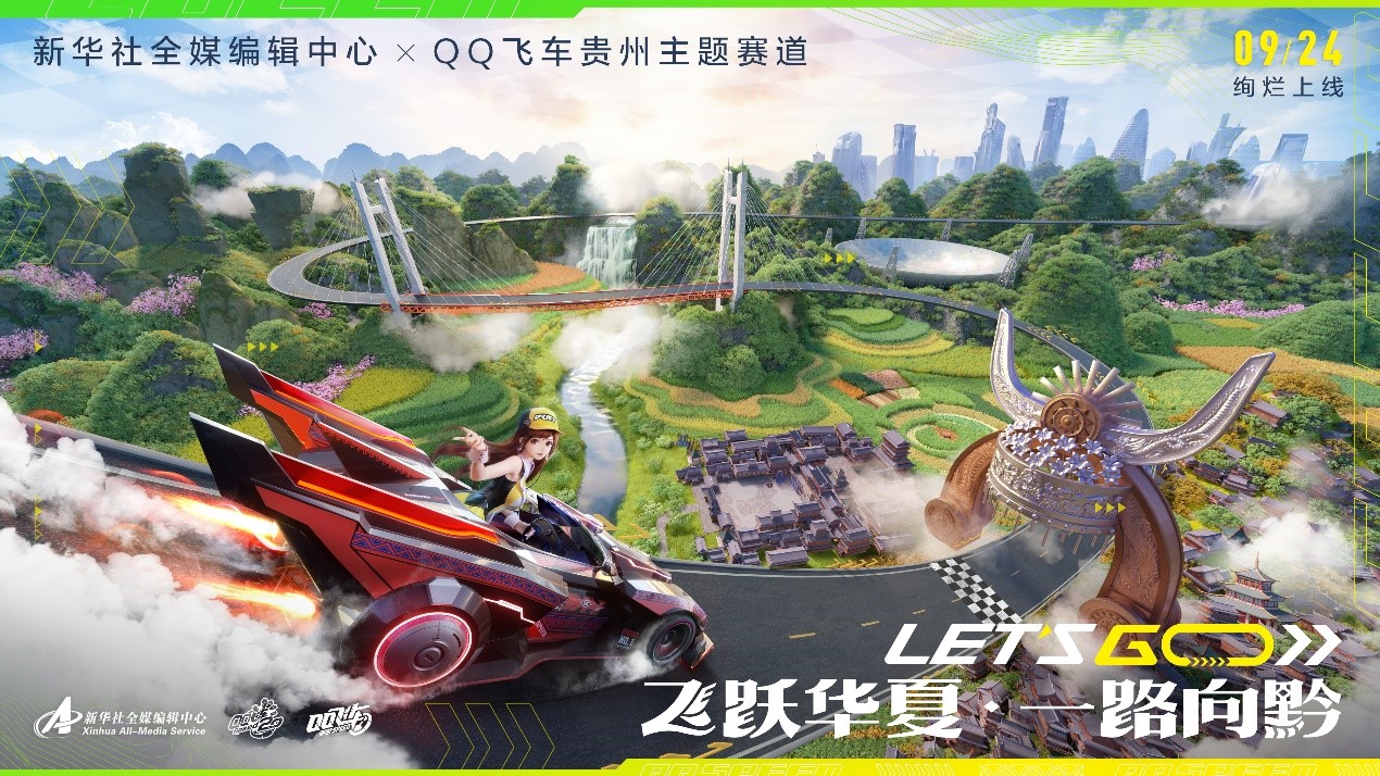 QQ飞车携手新华社全媒编辑中心再度出发，飞跃华夏一路向“黔”