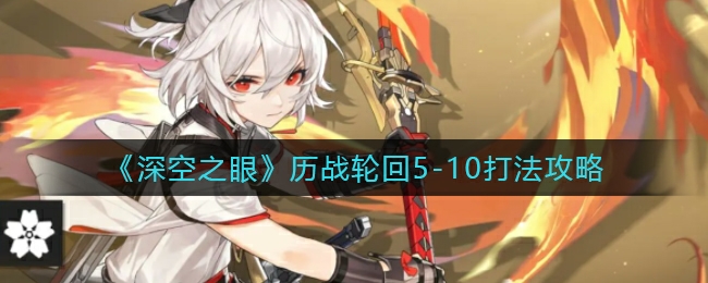 历战轮回5-10打法攻略