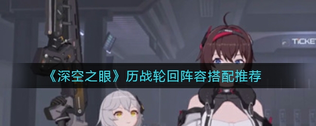 历战轮回阵容搭配推荐