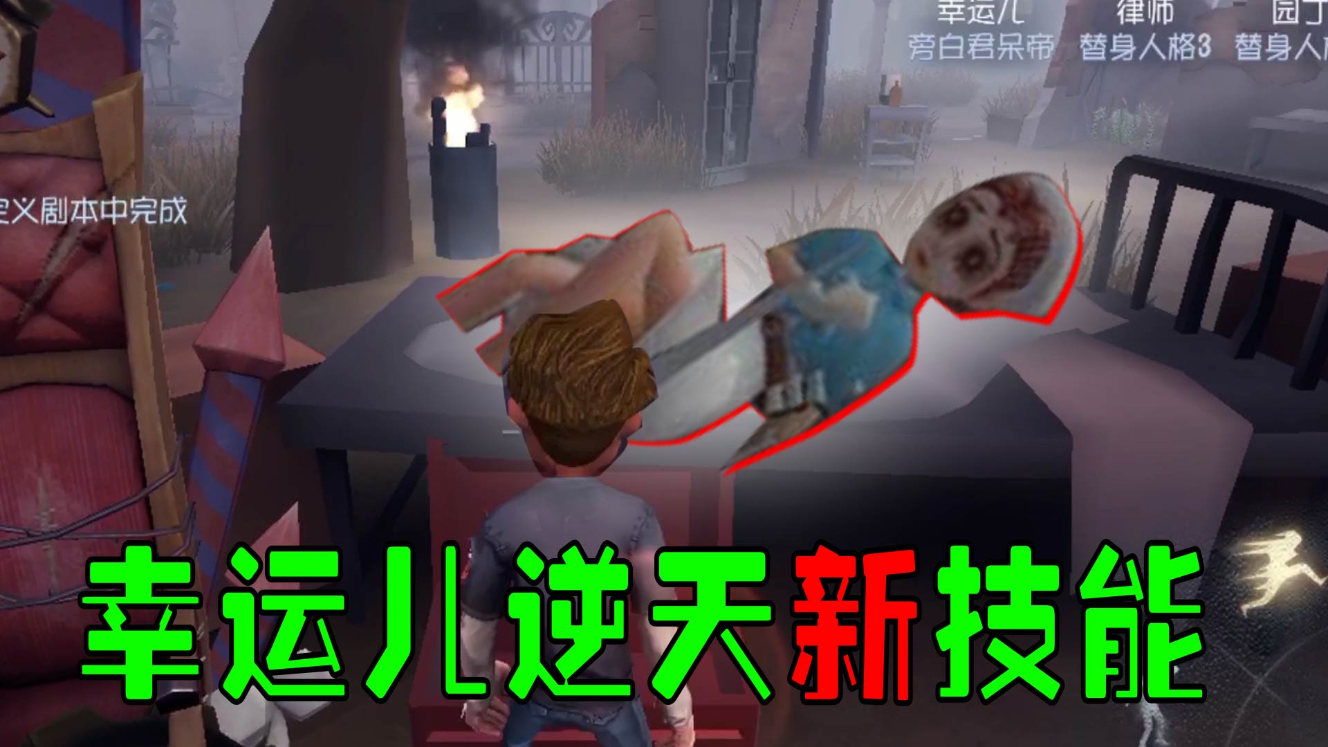 第五人格幸运儿强势逆袭！刺激战场更新秒变夜店！