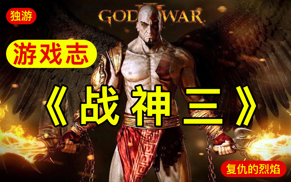【游戏志】复仇的烈焰——战神 III