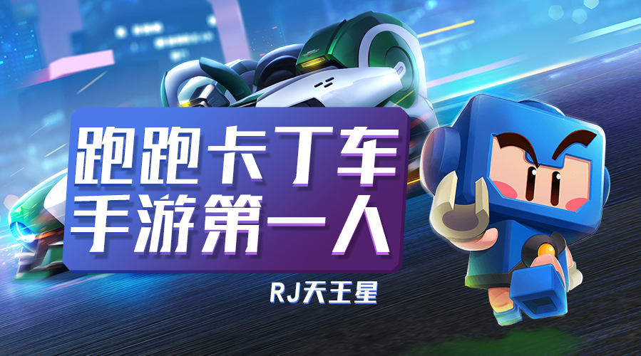 跑跑卡丁车：天王星高手局如何杀出重围