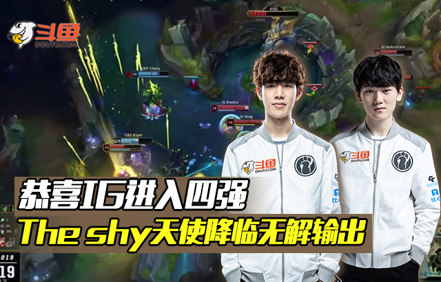英雄联盟：theshy天神降临无解输出，恭喜IG进入四强
