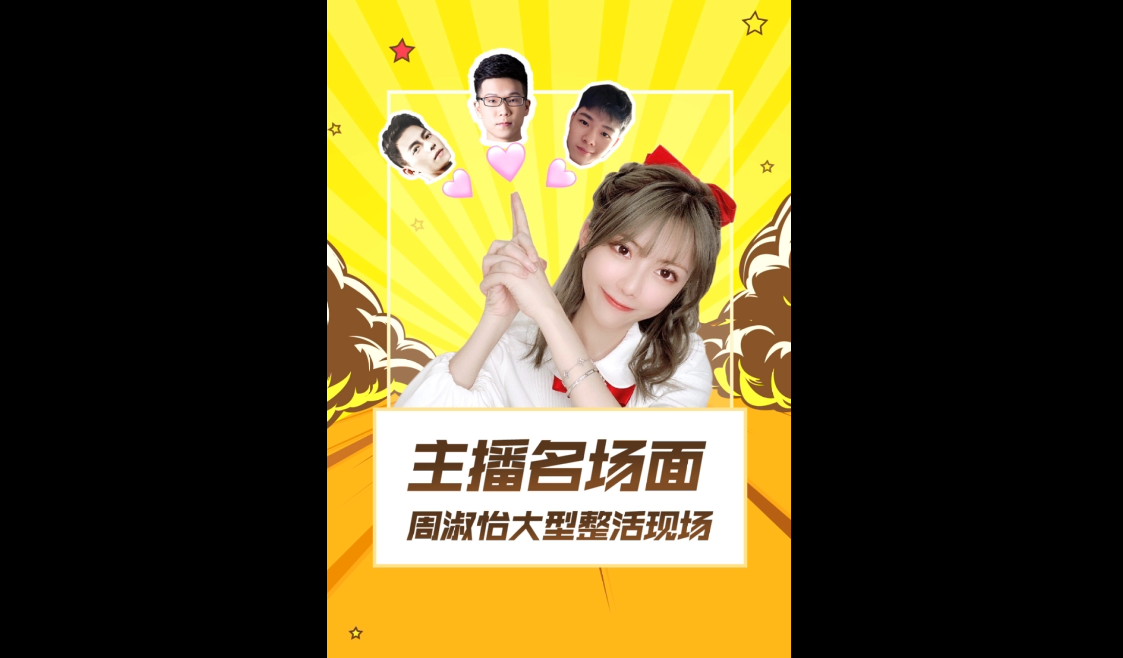  周淑怡大型整活现场：周淑怡其实早已心有所属？