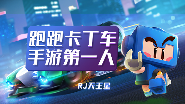 跑跑卡丁车：这么多年了，回来飙车吗？等你！